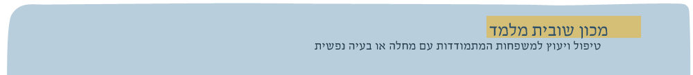 טיפול במחלת נפש